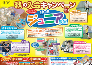 HOSジュニア教室 秋の入会キャンペーン