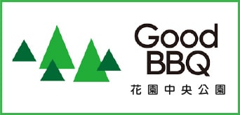 花園中央公園 有料バーベキュー場（Good BBQ）