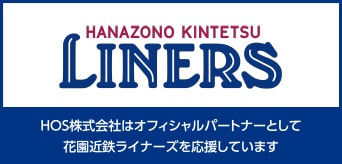 HOS株式会社はオフィシャルパートナーとして近鉄ライナーズを応援しています