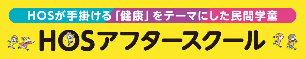 HOSアフタースクール