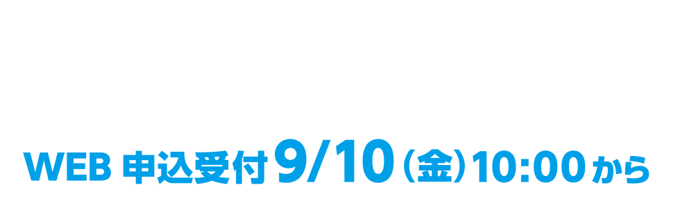 感染予防の観点からWEB受付のみとさせて頂きます。WEB申込受付9/10（金）10:00から