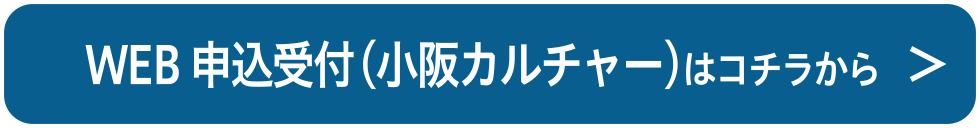 WEB申込受付（小阪カルチャー）はこちら