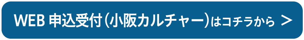 WEB申込受付（小阪カルチャー）はコチラから