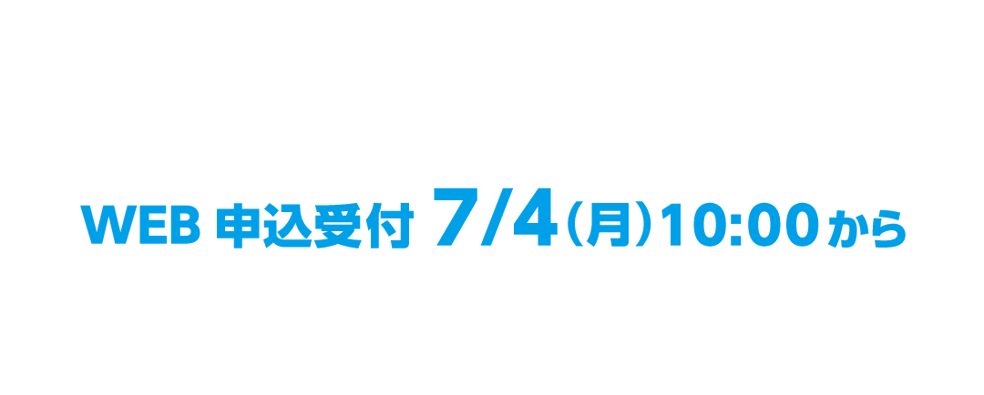 感染予防の観点からWEB受付のみとさせて頂きます。WEB申込受付7/4（月）10:00から HOSジュニア会員様限定受付