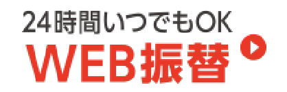 24時間いつでもOK！WEB振替