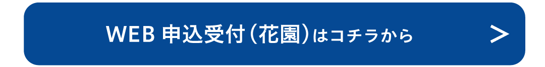 WEB申込受付（花園）はこちら