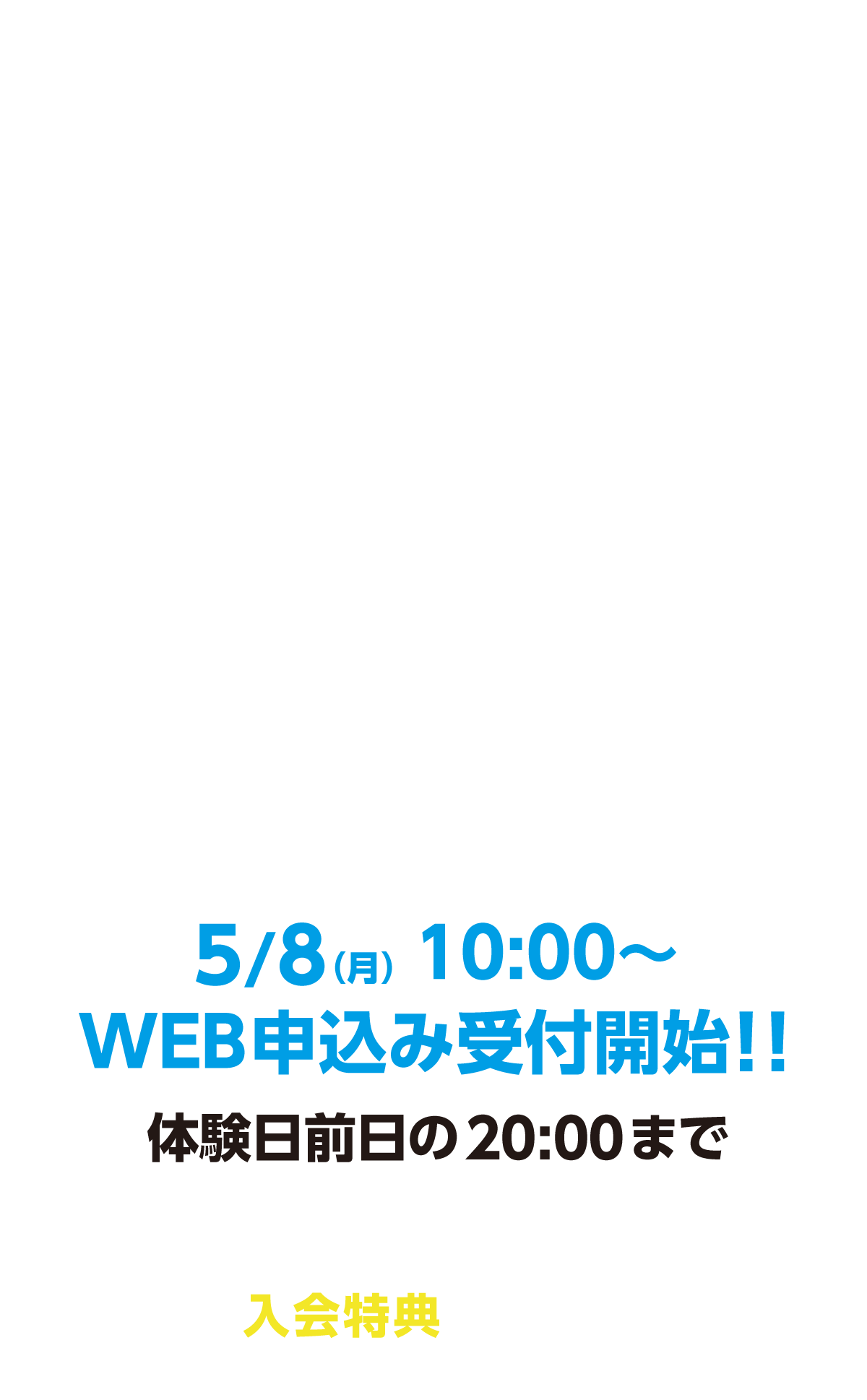 　HOSジュニアスクールは指導に自信あり！5/8（月）10:00〜WEB申込み受付開始！！体験日前日の20:00まで期間中本科ご入会の方はお得な入会特典もついてきます。この機会にぜひご参加ください！