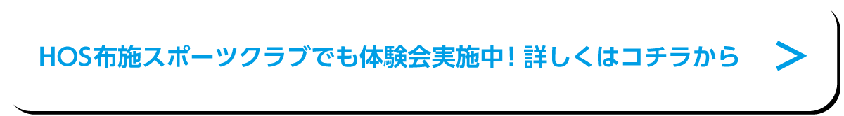 HOS布施スポーツクラブでも体験会実施中！詳しくはこちらから