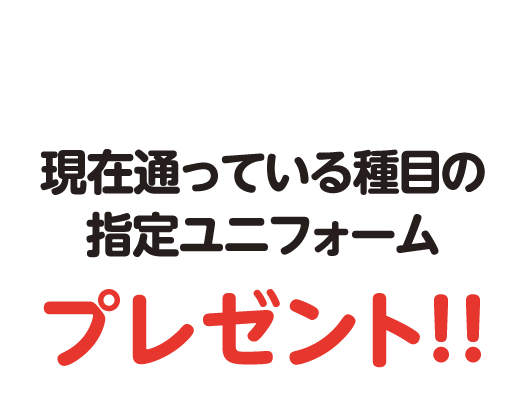 さらに今なら！ 本科生限定の特典がもらえる！