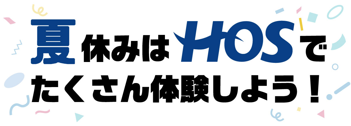 できるって、感動だ。この春休みは、HOSで新しいことをはじめてみよう!