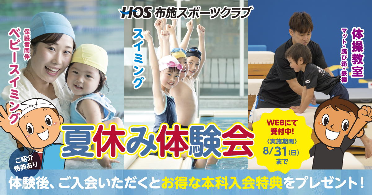 布施スポーツクラブ夏休み体験会