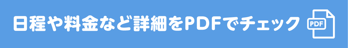 日程や料金など詳細をPDFでチェック