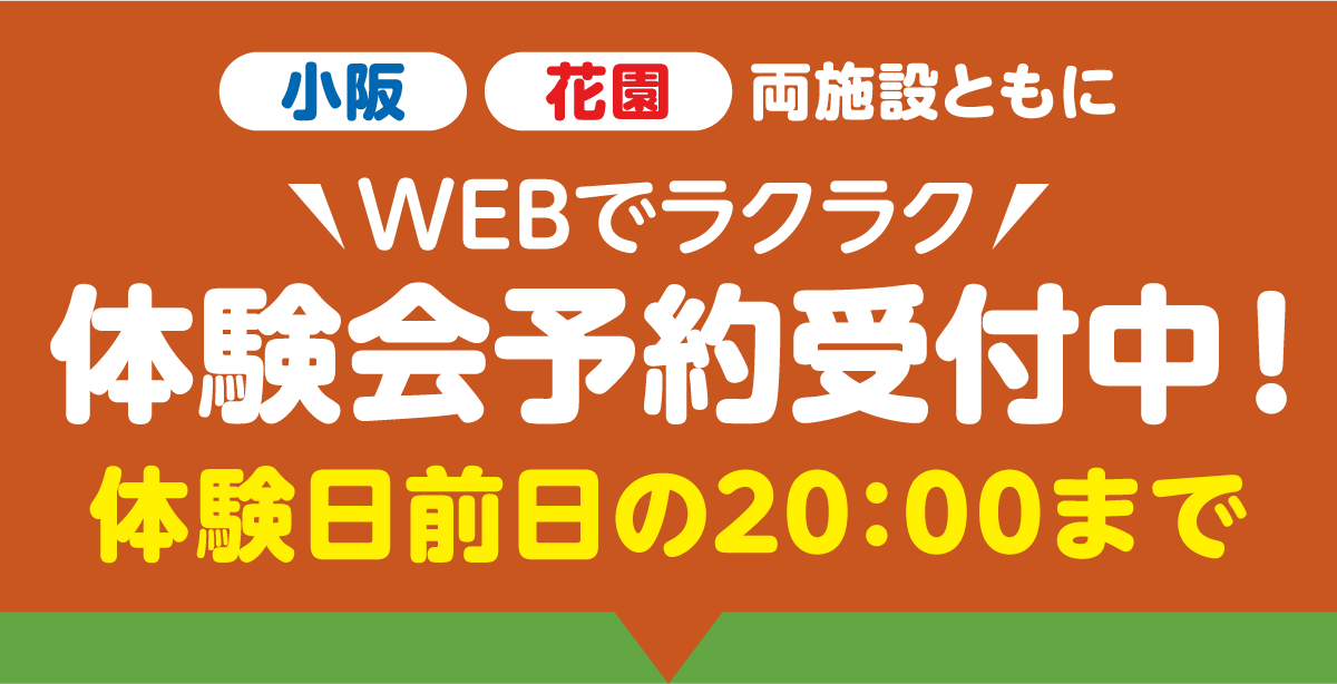 　小阪花園両施設ともに12月2日（月）10：00～WEB申込み受付開始！！体験日前日の20:00まで