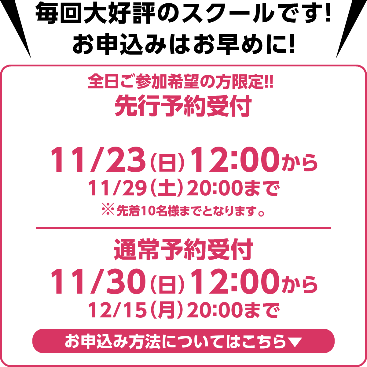 毎回大好評のスクールです！お申込みはお早めに！先行予約受付11/23(日)12:00から、web申込受付11/30（日）12:00から