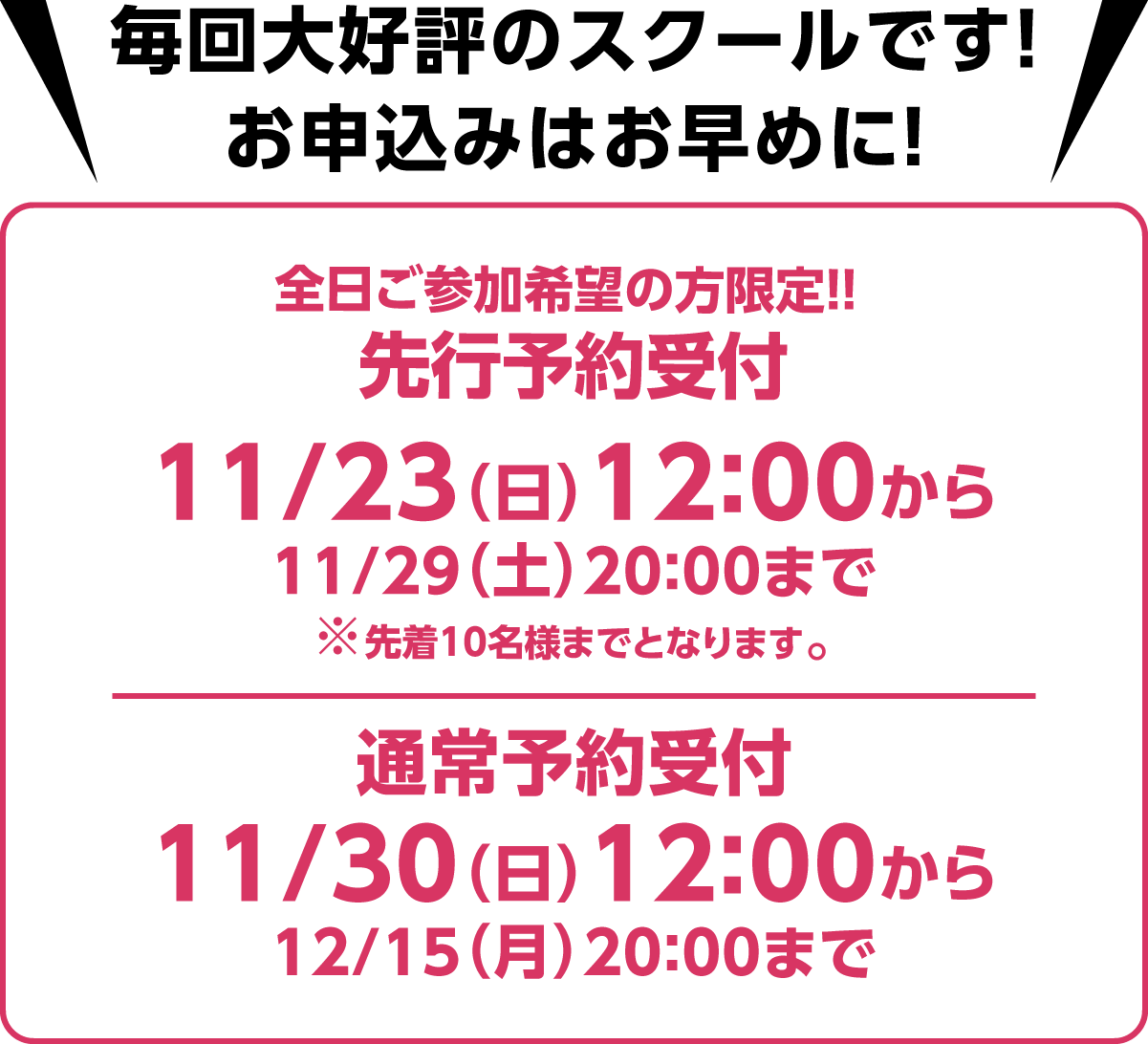 毎回大好評のスクールです！お申込みはお早めに！先行予約受付11/23(日)12:00から、web申込受付11/30（日）12:00から