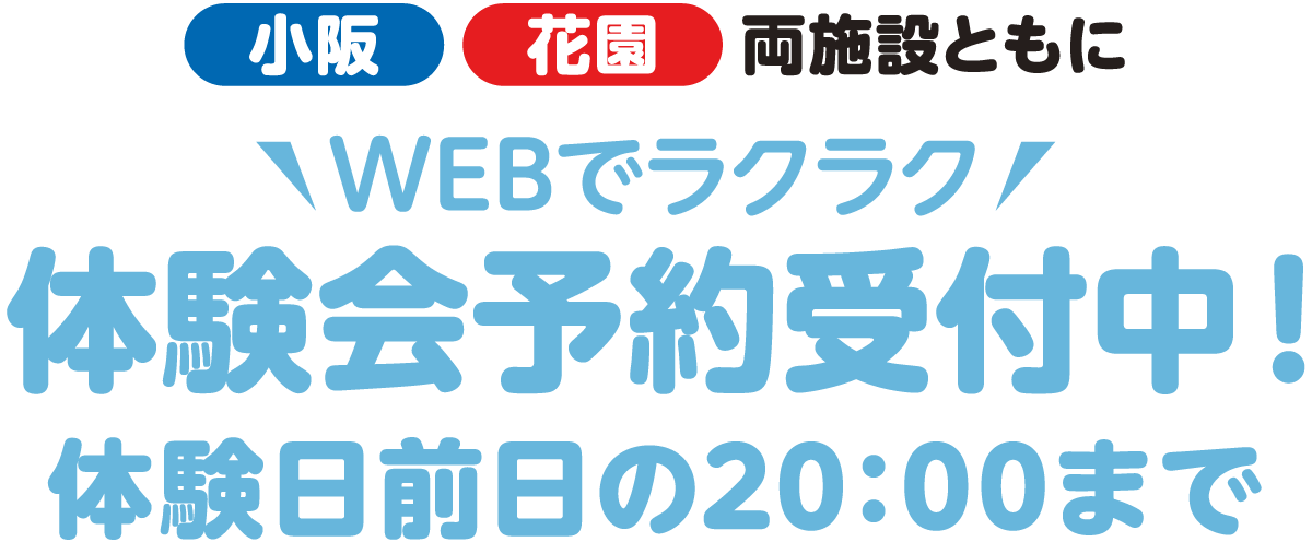 　小阪花園両施設ともにWEBラクラク!体験会予約受付中！体験日前日の20:00まで