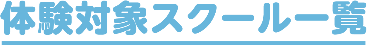 体験対象スクール一覧
