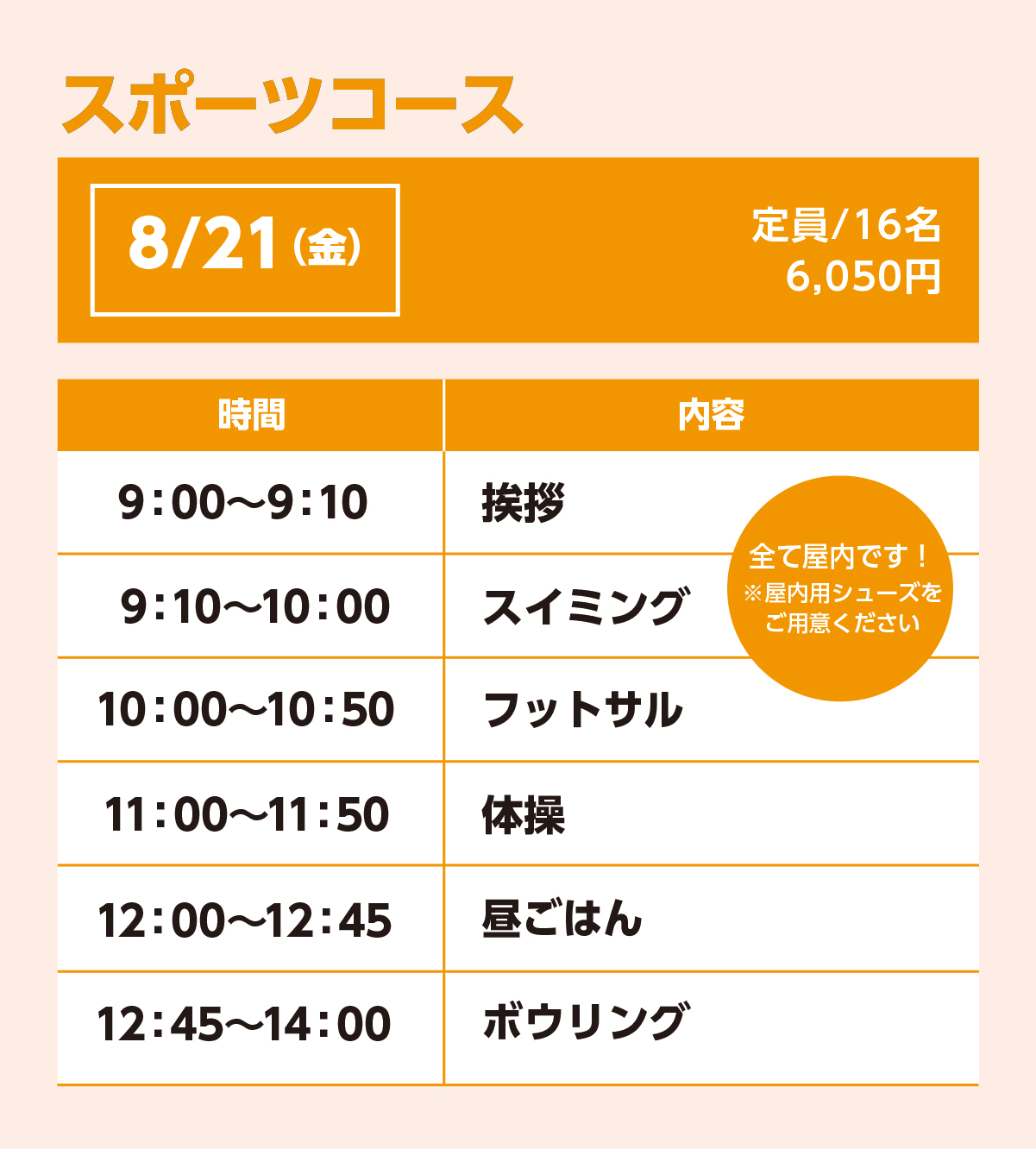 スポーツコース8/21(金)スケジュール