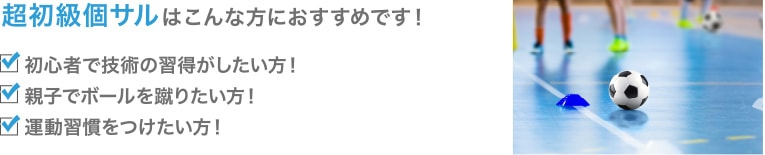 超初級個サルはこんな方におすすめです！初心者で技術の習得がしたい方！親子でボールを蹴りたい方！運動習慣をつけたい方！