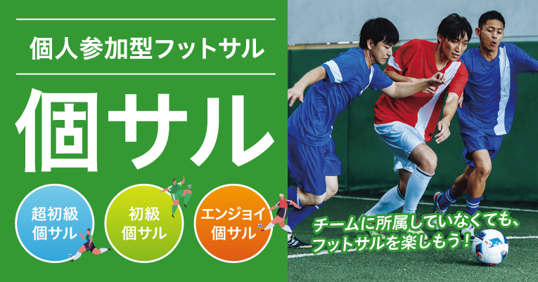 チームに所属していなくてもフットサルを楽しもう！個人参加型フットサル個サル