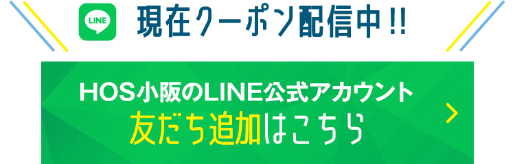 個サルLP_HOS小阪のLINE公式アカウント友だち追加はこちら1