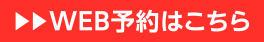 web予約はこちら
